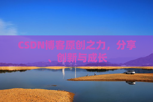 CSDN博客原创之力，分享、创新与成长